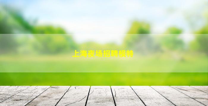 昭通夜总会招聘