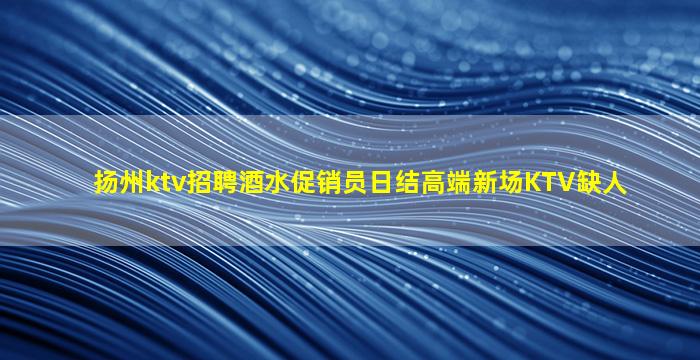 本溪夜场招聘