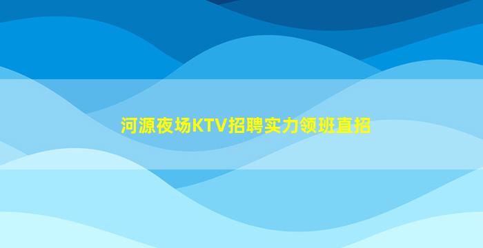 宜昌夜场招聘